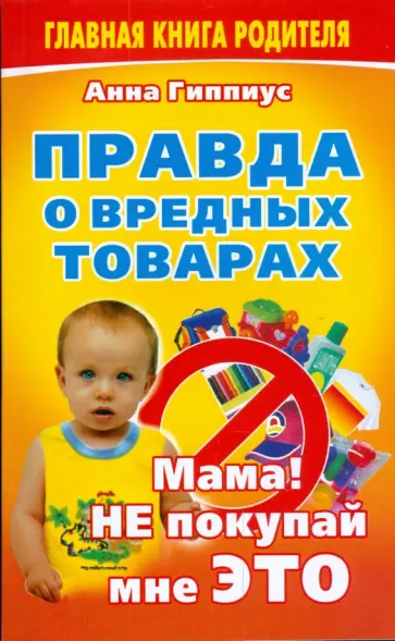Анна Гиппиус - Правда о вредных товарах обложка книги