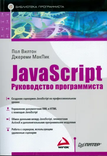 Вилтон, МакПик - JavaScript. Руководство программиста Вилтон, МакПик - JavaScript. Руководство программиста обложка книги