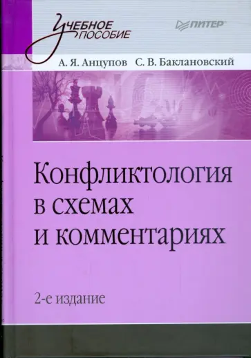 Анцупов, Баклановский - Конфликтология в схемах и комментариях. 2-е изд. обложка книги