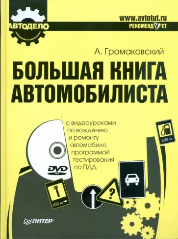 Алексей Громаковский - Большая книга автомобилиста (+DVD) обложка книги