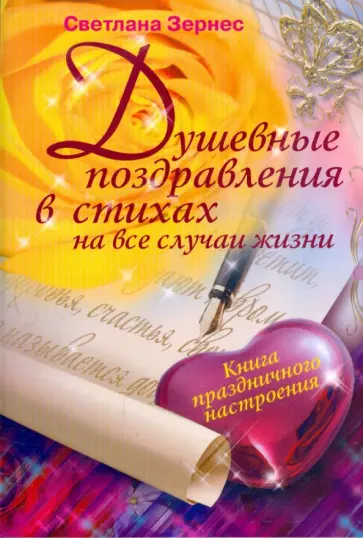 Светлана Зернес - Душевные поздравления в стихах на все случаи жизни. Книга праздничного настроения обложка книги