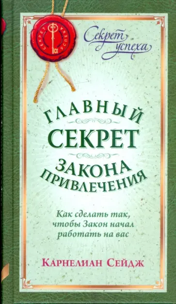 Карнелиан Сейдж - Главный секрет Закона Привлечения. Как сделать так, чтобы Закон начал работать на вас Карнелиан Сейдж - Главный секрет Закона Привлечения. Как сделать так, чтобы Закон начал работать на вас обложка книги