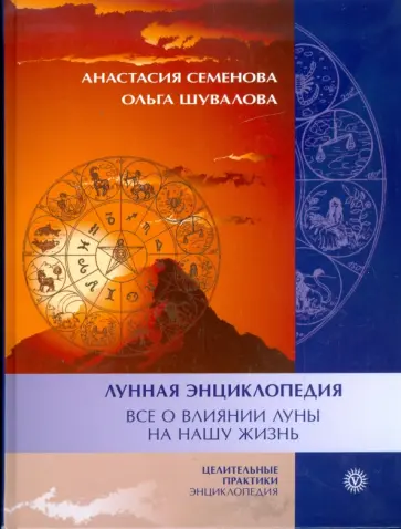 Семенова, Шувалова - Лунная энциклопедия. Все о влиянии луны на нашу жизнь Семенова, Шувалова - Лунная энциклопедия. Все о влиянии луны на нашу жизнь обложка книги
