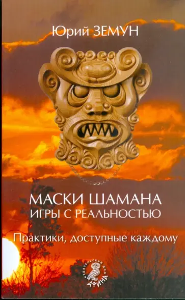 Юрий Земун - Маски шамана. Игры с реальностью. Практики, доступные каждому Юрий Земун - Маски шамана. Игры с реальностью. Практики, доступные каждому обложка книги