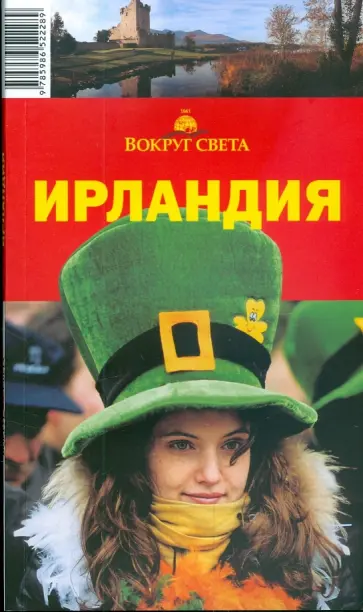 Андрей Исэров - Ирландия обложка книги
