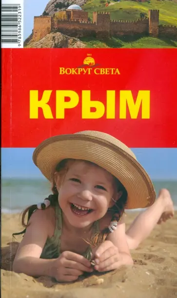 Грачева, Рянский - Крым, 5-е издание обложка книги