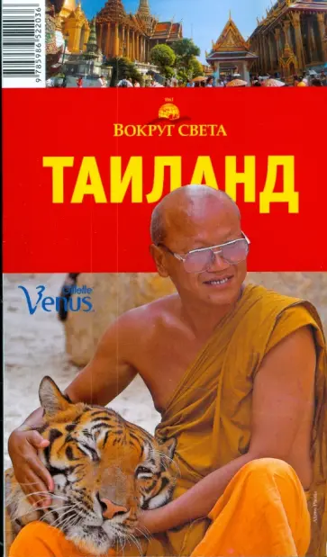 Шанин, Озаренов - Таиланд, 3-е издание Шанин, Озаренов - Таиланд, 3-е издание обложка книги