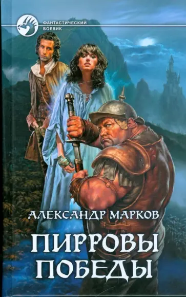Александр Марков - Пирровы победы Александр Марков - Пирровы победы обложка книги