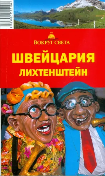 М. Кришат - Швейцария. Лихтенштейн, 3 издание обложка книги