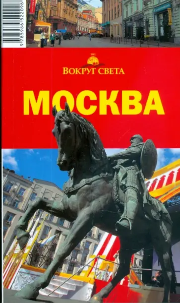 Ларионов, Калькаев - Москва, 2 издание обложка книги