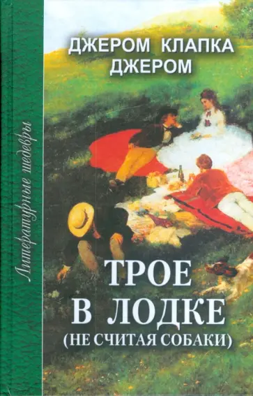 Клапка Джером - Трое в лодке (не считая собаки) обложка книги