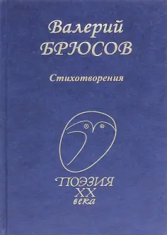 Валерий Брюсов - Стихотворения Валерий Брюсов - Стихотворения обложка книги