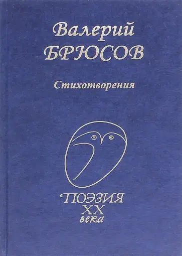 Валерий Брюсов - Стихотворения Валерий Брюсов - Стихотворения обложка книги