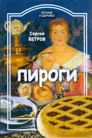 Сергей Ветров - Пироги обложка книги
