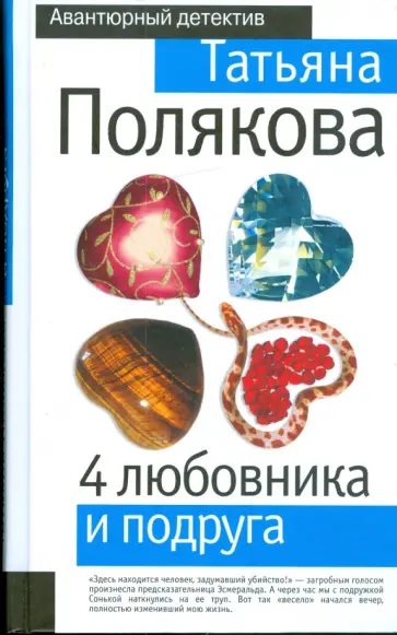 Татьяна Полякова - 4 любовника и подруга обложка книги