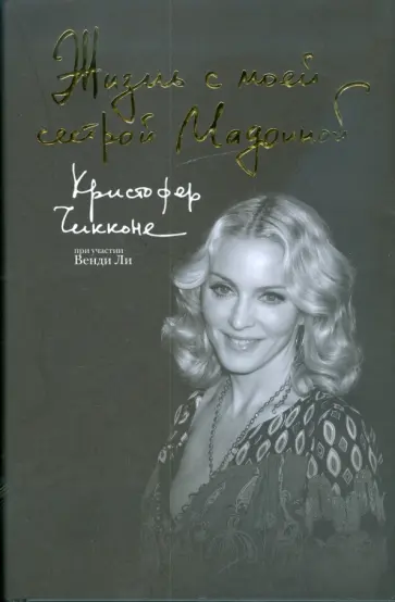 Кристофер Чикконе - Жизнь с моей сестрой Мадонной обложка книги