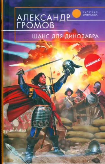 Александр Громов - Шанс для динозавра Александр Громов - Шанс для динозавра обложка книги