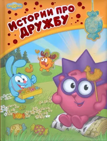 Истории про дружбу обложка книги