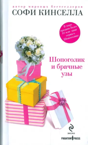 Софи Кинселла - Шопоголик и брачные узы обложка книги