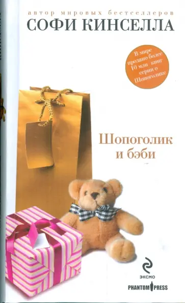Софи Кинселла - Шопоголик и бэби обложка книги