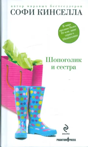 Софи Кинселла - Шопоголик и сестра обложка книги