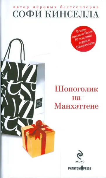 Софи Кинселла - Шопоголик на Манхэттене обложка книги
