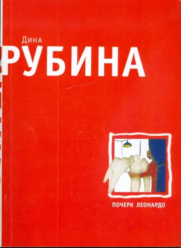 Дина Рубина - Почерк Леонардо обложка книги