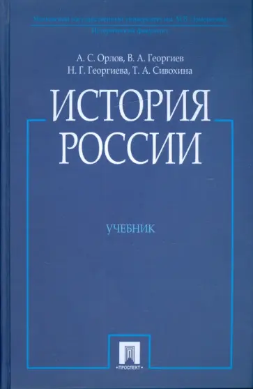 Орлов, Георгиев - История России обложка книги