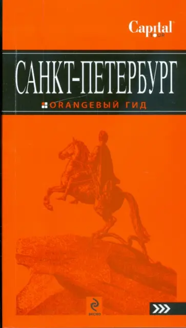 Екатерина Чернобережская - Санкт-Петербург: путеводитель обложка книги