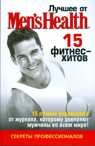 Лучшее от Men's Health 15 фитнес-хитов обложка книги