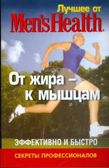 Лучшее от Men's Health. От жира - к мышцам обложка книги