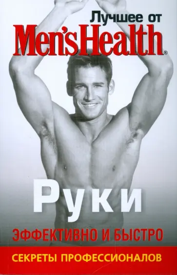 Лучшее от Men's Health. Руки обложка книги