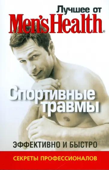 Лучшее от Men's Health. Спортивные травмы Лучшее от Men's Health. Спортивные травмы обложка книги
