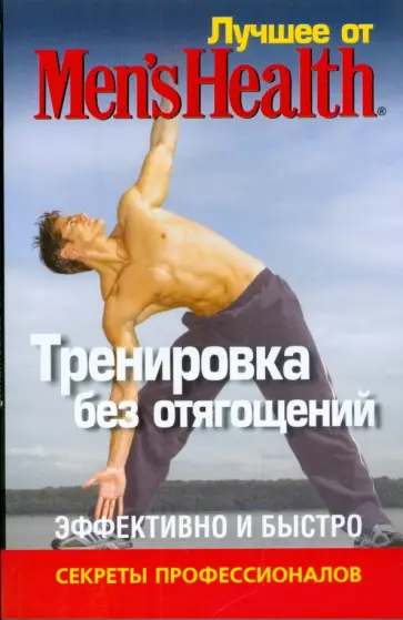 Лучшее от Men's Health. Тренировка без отягощений обложка книги