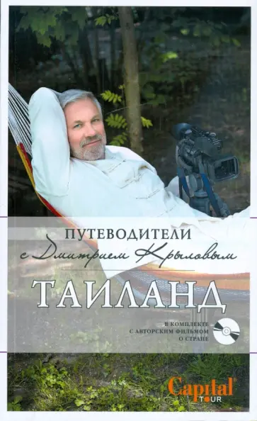 Крылов, Шигапов - Таиланд (+DVD) обложка книги