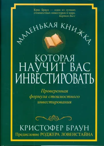 Кристофер Браун - Маленькая книжка, которая научит вас инвестировать обложка книги