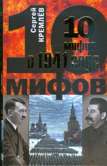 Сергей Кремлев - 10 мифов о 1941 годе Сергей Кремлев - 10 мифов о 1941 годе обложка книги