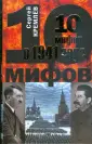 10 мифов