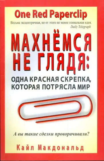 Кайл Макдональд - Махнемся не глядя. Одна красная скрепка, которая потрясла мир обложка книги