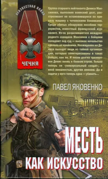 Павел Яковенко - Месть как искусство обложка книги