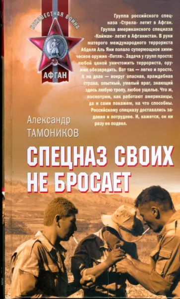 Александр Тамоников - Спецназ своих не бросает обложка книги