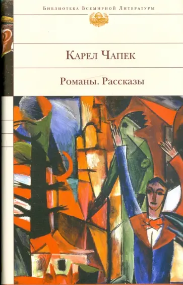 Карел Чапек - Романы. Рассказы Карел Чапек - Романы. Рассказы обложка книги