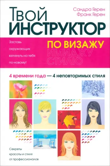 Герен, Герен - Твой инструктор по визажу Герен, Герен - Твой инструктор по визажу обложка книги