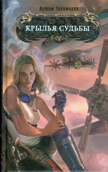 Артем Тихомиров - Крылья судьбы обложка книги
