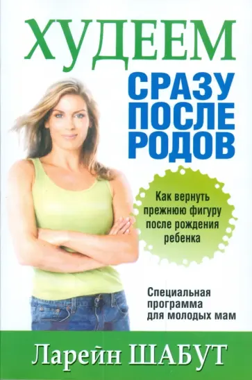 Ларейн Шабут - Худеем сразу после родов обложка книги