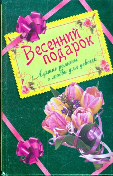 Лубенец, Иванова - Весенний подарок для девочек. Лучшие романы о любви Лубенец, Иванова - Весенний подарок для девочек. Лучшие романы о любви обложка книги