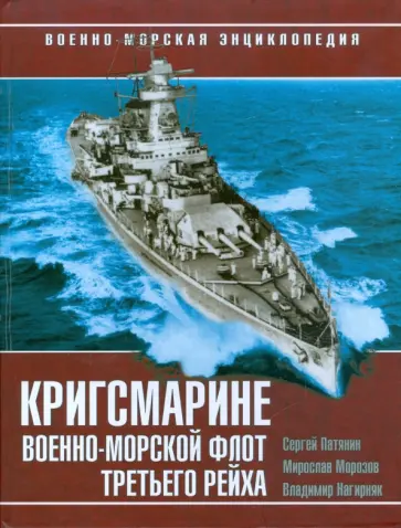 Патянин, Морозов - Кригсмарине. Военно-морской флот Третьего Рейха Патянин, Морозов - Кригсмарине. Военно-морской флот Третьего Рейха обложка книги