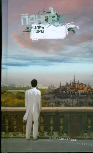 Вадим Панов - Царь горы обложка книги