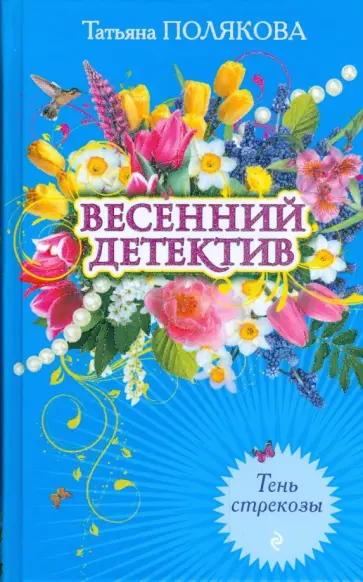 Татьяна Полякова - Тень стрекозы обложка книги