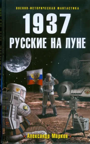 Александр Марков - 1937: Русские на Луне Александр Марков - 1937: Русские на Луне обложка книги